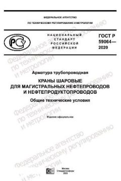 ГОСТ Р 59064-2020