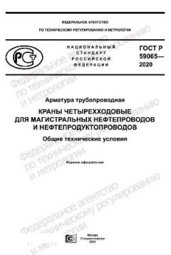 ГОСТ Р 59065-2020