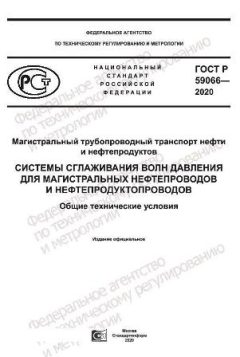ГОСТ Р 59066-2020