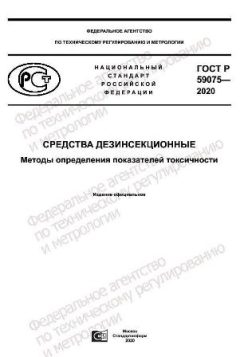 ГОСТ Р 59075-2020