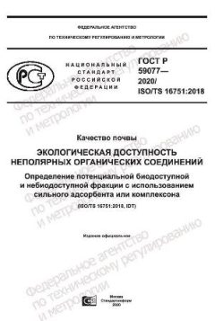 ГОСТ Р 59077-2020