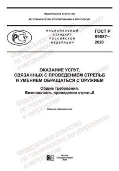 ГОСТ Р 59087-2020