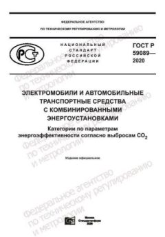 ГОСТ Р 59089-2020