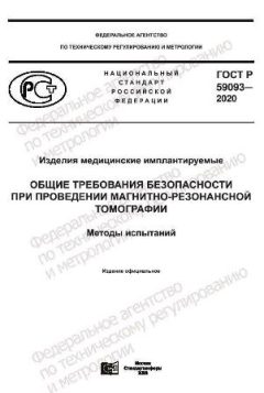 ГОСТ Р 59093-2020