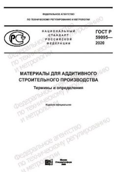 ГОСТ Р 59095-2020