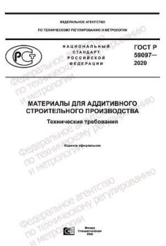 ГОСТ Р 59097-2020
