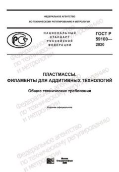 ГОСТ Р 59100-2020