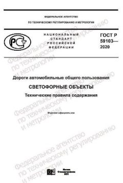 ГОСТ Р 59103-2020