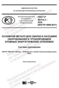 ГОСТ Р 59114.1-2020