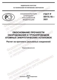 ГОСТ Р 59115.16-2021