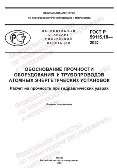 ГОСТ Р 59115.18-2022