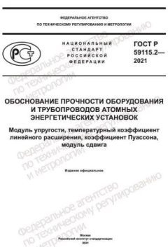 ГОСТ Р 59115.2-2021