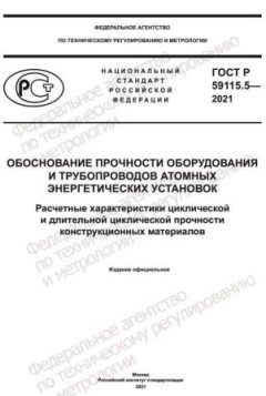 ГОСТ Р 59115.5-2021