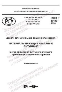ГОСТ Р 59119-2020