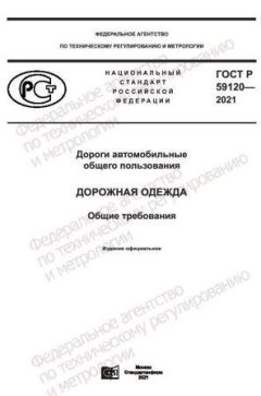ГОСТ Р 59120-2021