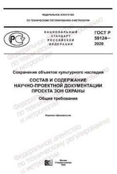 ГОСТ Р 59124-2020