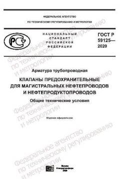 ГОСТ Р 59125-2020