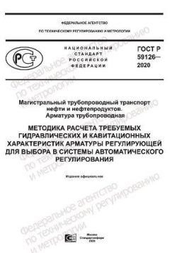 ГОСТ Р 59126-2020