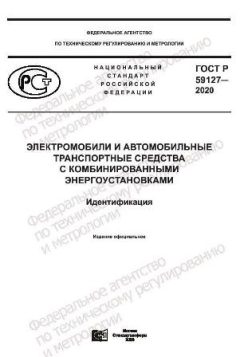 ГОСТ Р 59127-2020