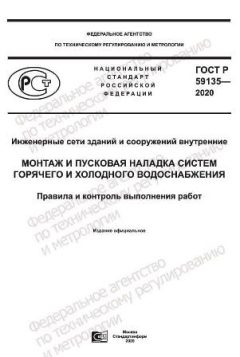 ГОСТ Р 59135-2020