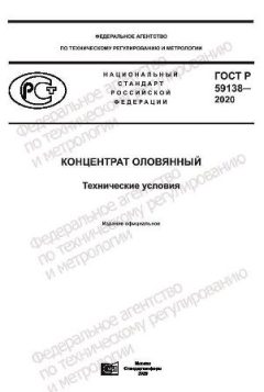 ГОСТ Р 59138-2020