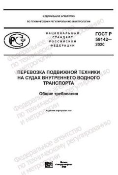 ГОСТ Р 59142-2020