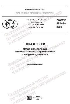 ГОСТ Р 59149-2020