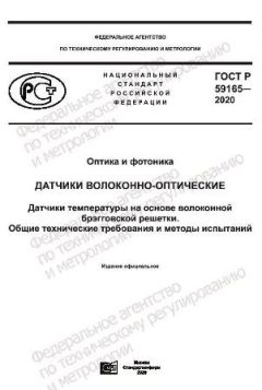 ГОСТ Р 59165-2020