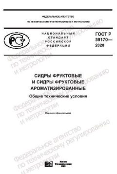 ГОСТ Р 59170-2020
