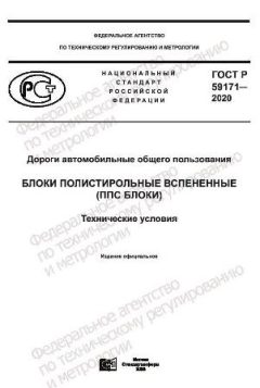 ГОСТ Р 59171-2020