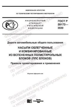 ГОСТ Р 59172-2020