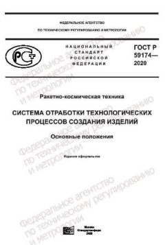 ГОСТ Р 59174-2020