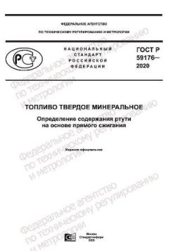 ГОСТ Р 59176-2020
