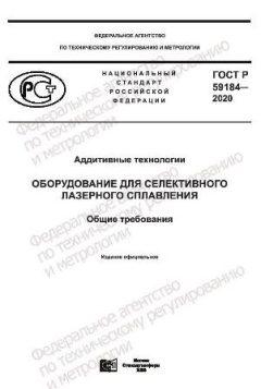 ГОСТ Р 59184-2020