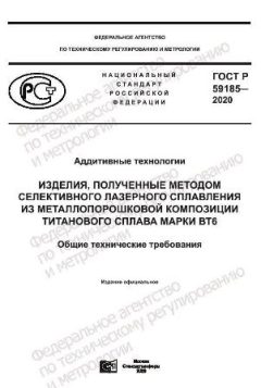 ГОСТ Р 59185-2020