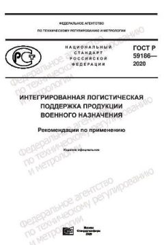 ГОСТ Р 59186-2020