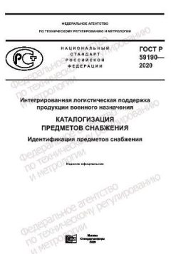 ГОСТ Р 59190-2020