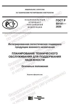 ГОСТ Р 59191-2020