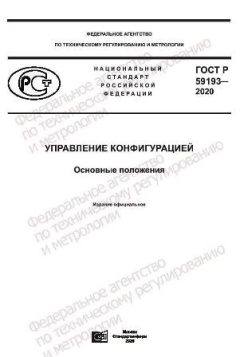 ГОСТ Р 59193-2020