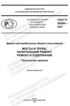 ГОСТ Р 59200-2021