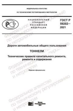 ГОСТ Р 59202-2021