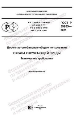 ГОСТ Р 59205-2021