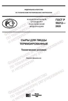 ГОСТ Р 59212-2020
