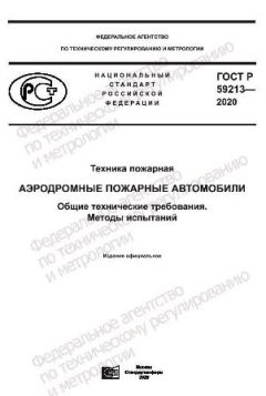 ГОСТ Р 59213-2020