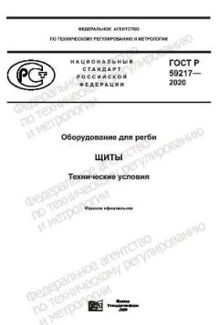 ГОСТ Р 59217-2020