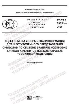 ГОСТ Р 59221-2020