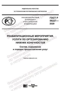 ГОСТ Р 59227-2020