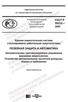 ГОСТ Р 59232-2020