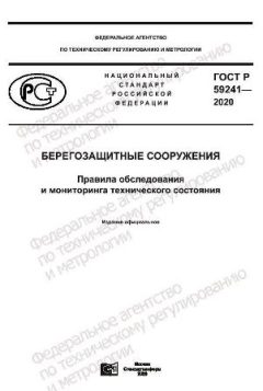 ГОСТ Р 59241-2020