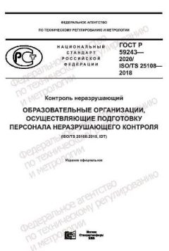 ГОСТ Р 59243-2020